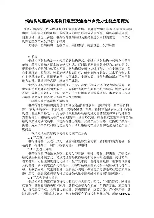 钢结构纯框架体系构件选型及连接节点受力性能应用探究