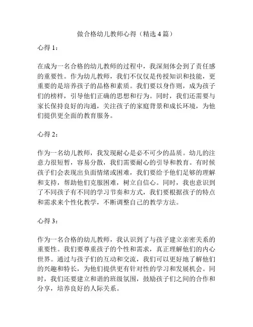 做合格幼儿教师心得(精选4篇)