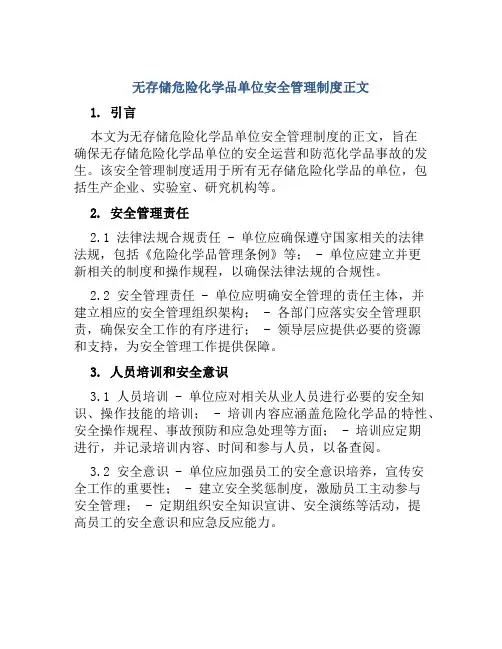 无存储危险化学品单位安全管理制度正文