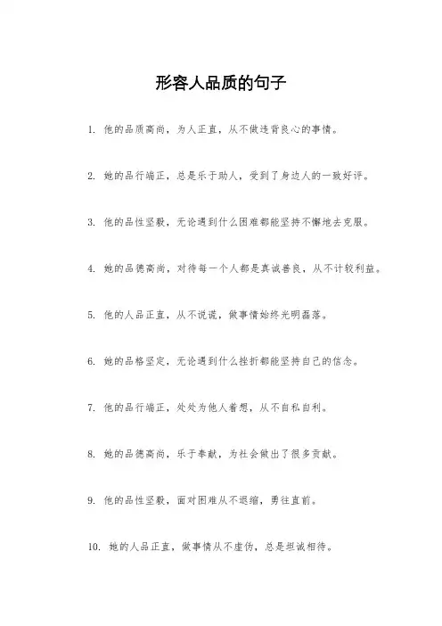 形容人品质的句子