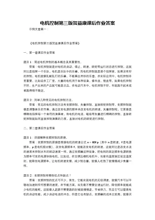 电机控制第三版贺益康课后作业答案