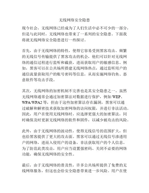 无线网络安全隐患