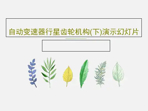 自动变速器行星齿轮机构(下)演示幻灯片95页文档