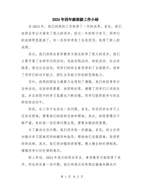 2024年四年级班级工作小结