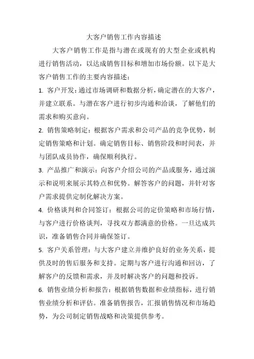 大客户销售工作内容描述
