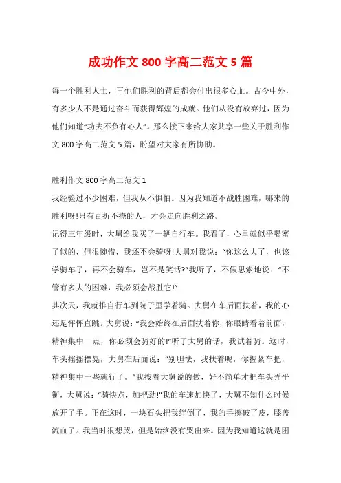成功作文800字高二范文5篇