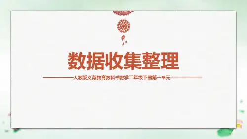 二年级数学下册1《数据收集整理》课件人教版(16张PPT)