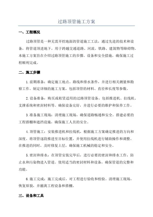 过路顶管施工方案