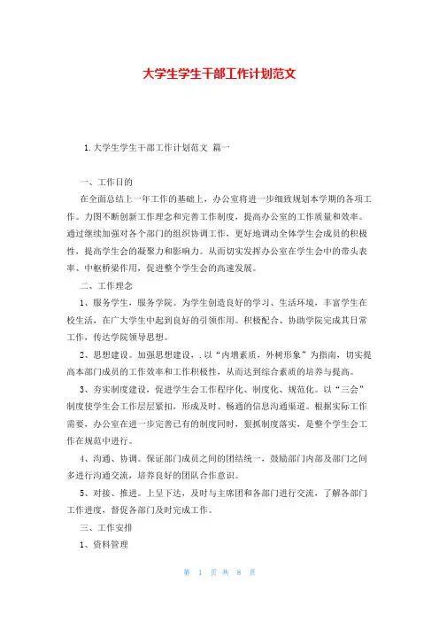 大学生学生干部工作计划范文