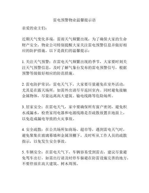 雷电预警物业温馨提示语