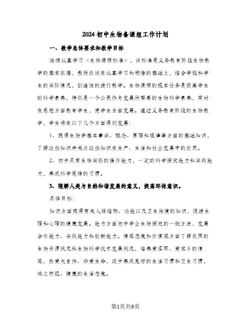 2024初中生物备课组工作计划(4篇)
