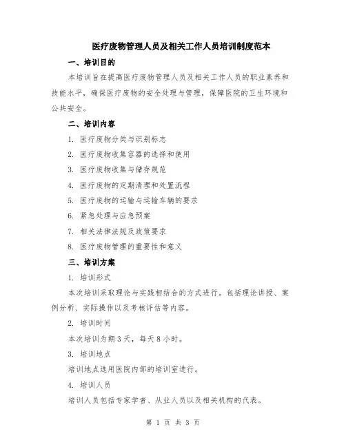 医疗废物管理人员及相关工作人员培训制度范本