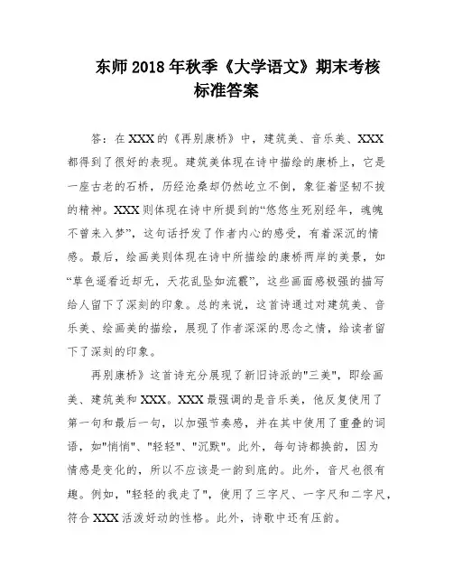 东师2018年秋季《大学语文》期末考核标准答案