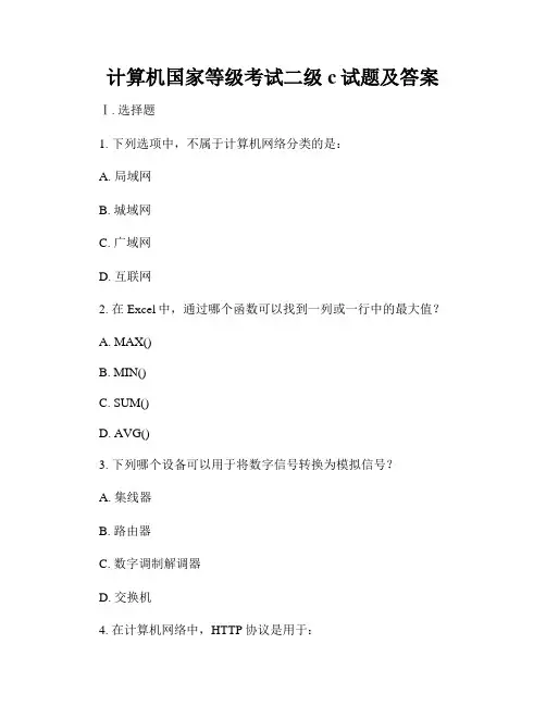 计算机国家等级考试二级c试题及答案