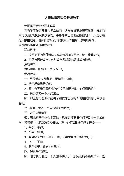 大班体育游戏公开课教案