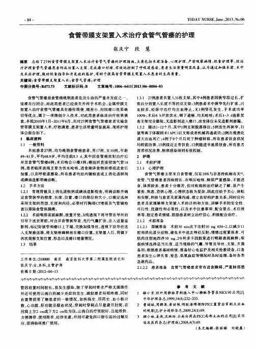 食管带膜支架置入术治疗食管气管瘘的护理