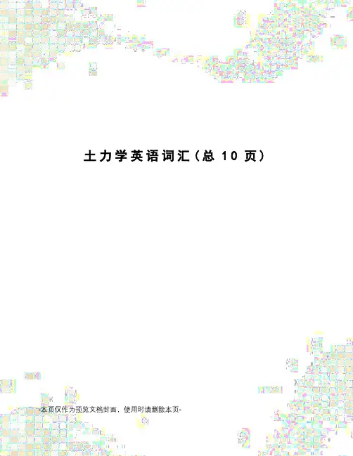土力学英语词汇