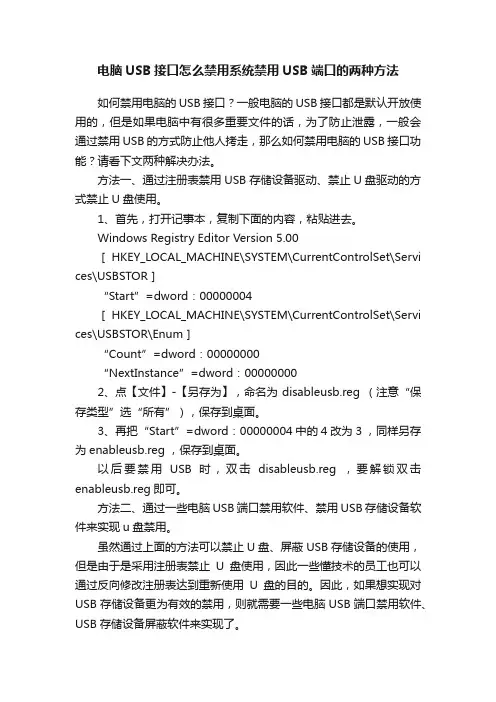 电脑USB接口怎么禁用系统禁用USB端口的两种方法
