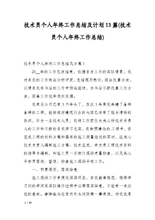 技术员个人年终工作总结及计划13篇(技术员个人年终工作总结)
