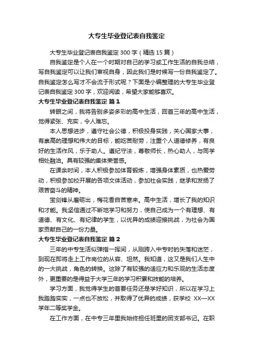 大专生毕业登记表自我鉴定300字（精选15篇）