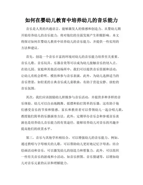 如何在婴幼儿教育中培养幼儿的音乐能力