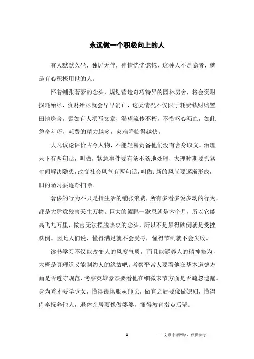 永远做一个积极向上的人_人生哲理