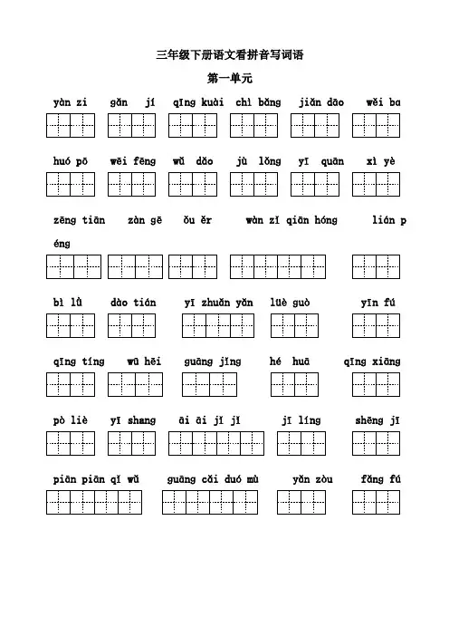 人教版三年级下册语文看拼音写词语(带田字格)