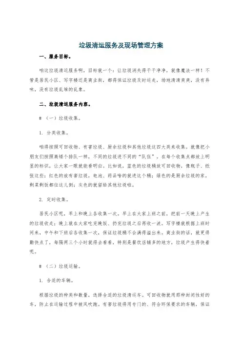 垃圾清运服务及现场管理方案