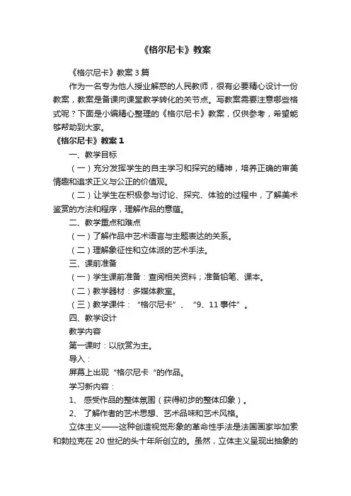 《格尔尼卡》教案