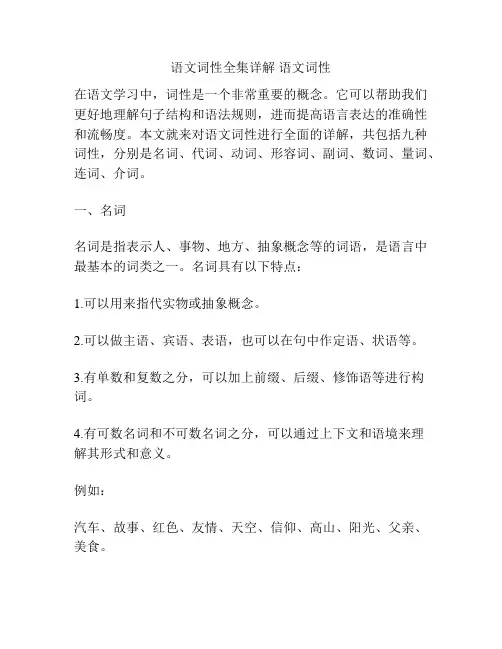 语文词性全集详解 语文词性