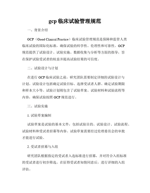 gcp临床试验管理规范