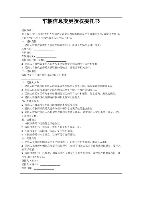 车辆信息变更授权委托书