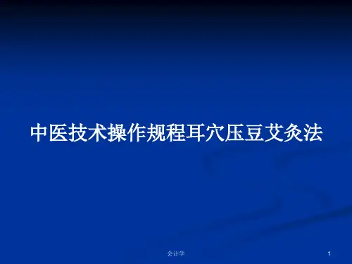 中医技术操作规程耳穴压豆艾灸法PPT学习教案