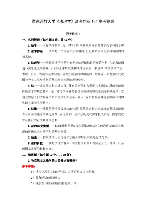 国家开放大学《法理学》形考作业1-4参考答案