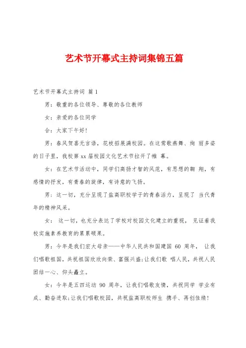 艺术节开幕式主持词五篇
