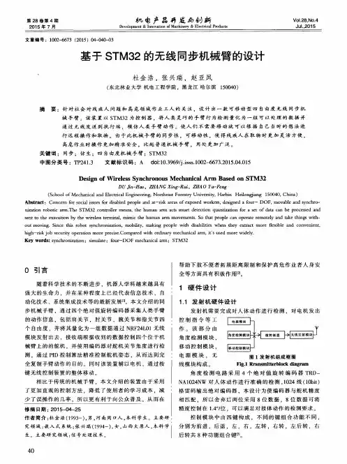 基于STM32的无线同步机械臂的设计