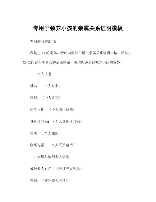 专用于领养小孩的亲属关系证明模板