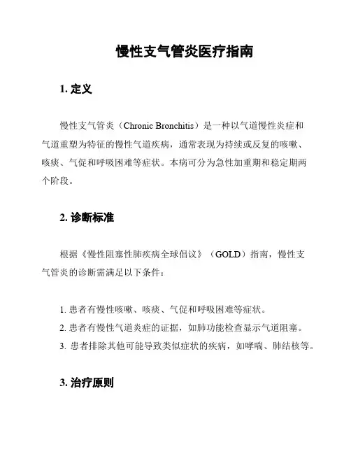 慢性支气管炎医疗指南