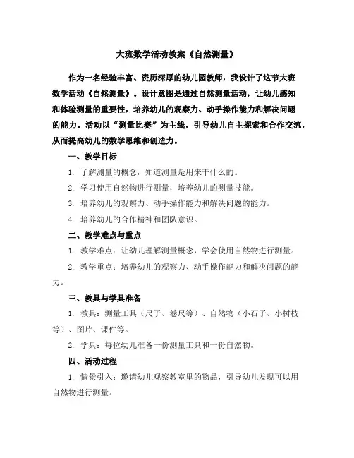 大班数学活动教案《自然测量》