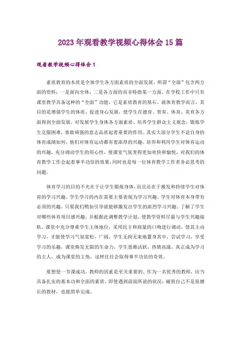 2023年观看教学视频心得体会15篇