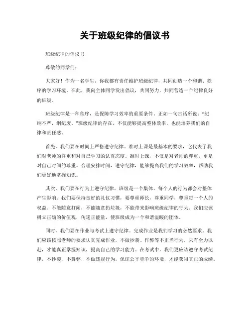 关于班级纪律的倡议书