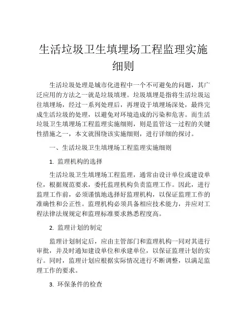 生活垃圾卫生填埋场工程监理实施细则