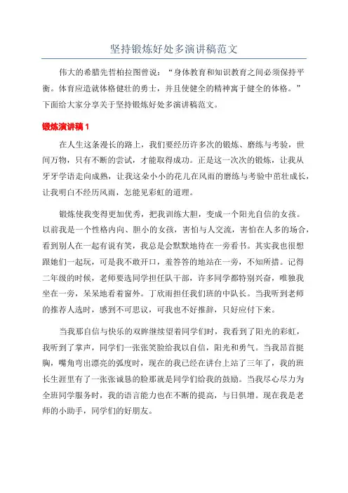 坚持锻炼好处多演讲稿范文