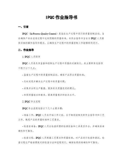 IPQC作业指导书