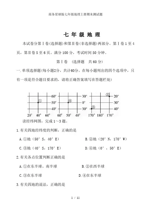 商务星球版七年级地理上册期末测试题