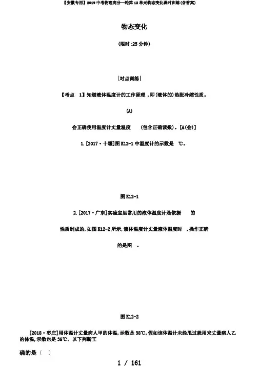 【安徽专用】2019中考物理高分一轮第12单元物态变化课时训练(含答案)