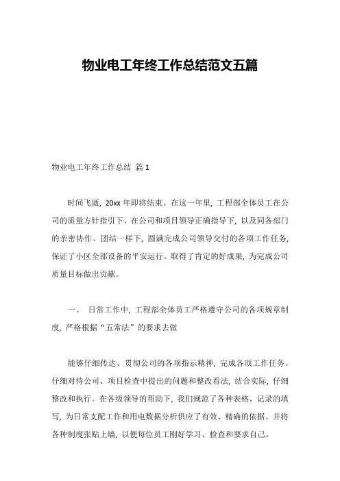 物业电工年终工作总结范文五篇
