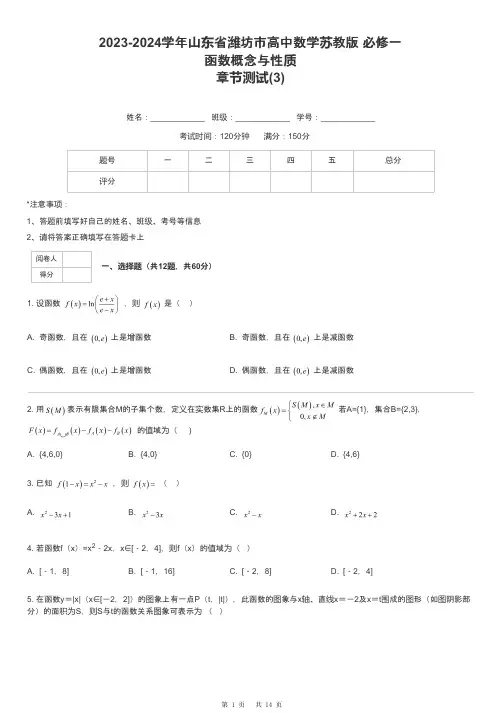 2023-2024学年山东省潍坊市高中数学苏教版 必修一函数概念与性质章节测试-3-含解析