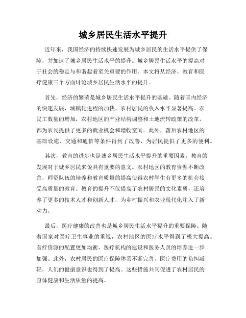 城乡居民生活水平提升
