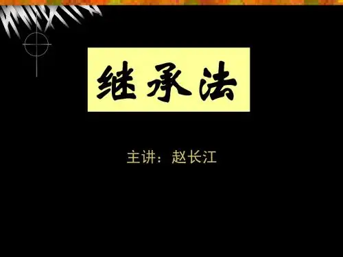 继承法